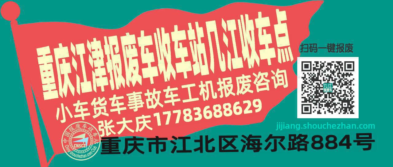 重庆江津报废车收车站几江收车点